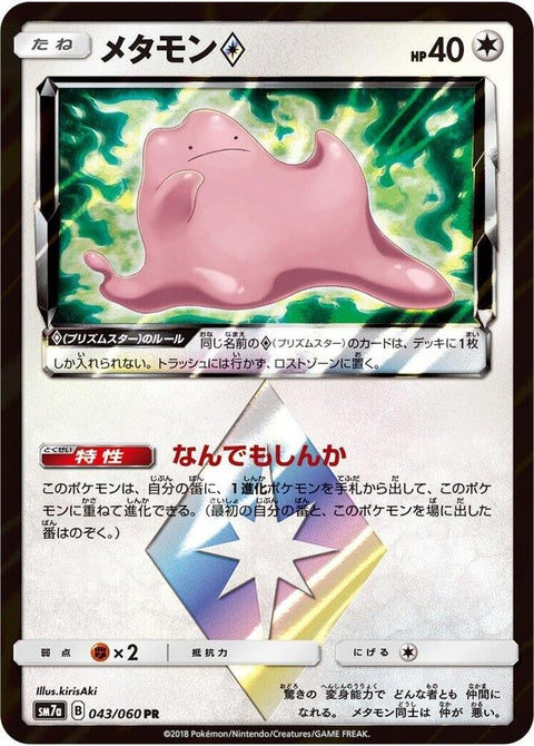 43-dittoprismstar